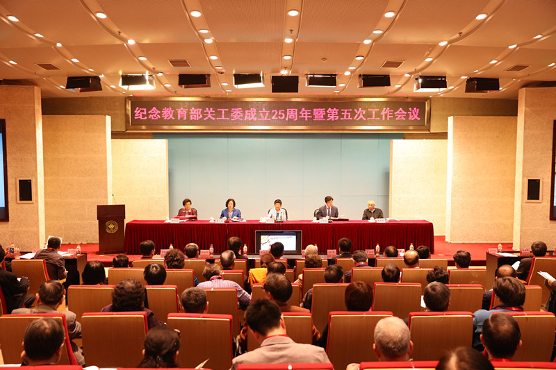 4月25日,纪念教育部关工委成立25周年暨第五次工作会议在北京召开。